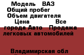  › Модель ­ ВАЗ 2107 › Общий пробег ­ 57 000 › Объем двигателя ­ 2 › Цена ­ 65 000 - Все города Авто » Продажа легковых автомобилей   . Владимирская обл.,Вязниковский р-н